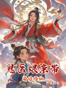 鬼医娘亲天才萌宝txt 鬼医娘亲天才萌宝txt