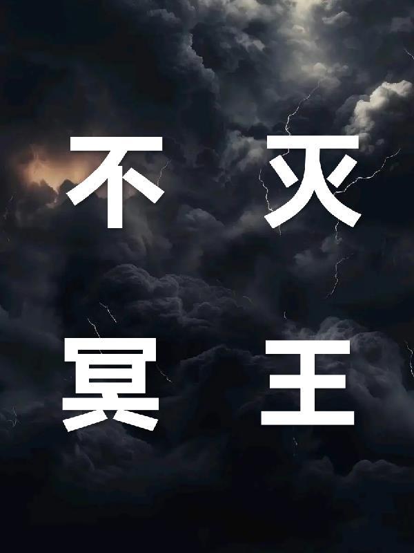 不灭冥轮 不灭冥轮