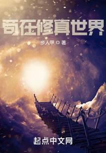 苟在修真世界by夜悠百度 苟在修真世界by夜悠百度