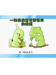 神奇宝贝幼基拉斯在哪抓 神奇宝贝幼基拉斯在哪抓