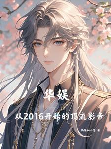 华娱从2016开始的顶流影帝 华娱从2016开始的顶流影帝