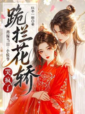 再嫁侯门牡丹免费阅读全文 再嫁侯门牡丹免费阅读全文