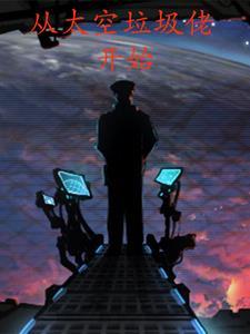 从太空垃圾佬开始TXT 从太空垃圾佬开始TXT