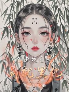 综影视游走世界 综影视游走世界