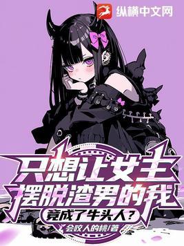 只想让女主摆脱渣男的我 只想让女主摆脱渣男的我