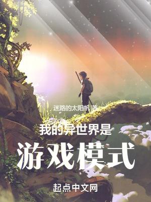 我的异世界是游戏模式无防盗 我的异世界是游戏模式无防盗