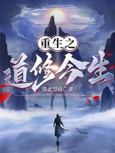 重生之修仙道侣 重生之修仙道侣
