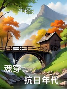 穿越抗日时期 穿越抗日时期