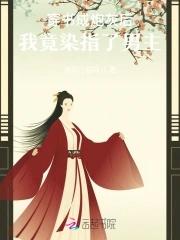 炮灰女配又娇又软 炮灰女配又娇又软