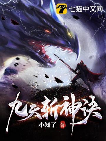 九天斩神诀动漫在线观看 九天斩神诀动漫在线观看