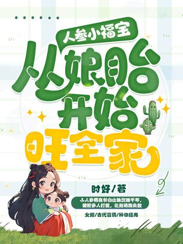 人参宝宝 人参宝宝