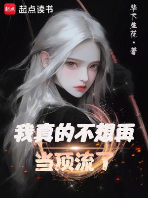我真的不想再当顶流了免费阅读 我真的不想再当顶流了免费阅读