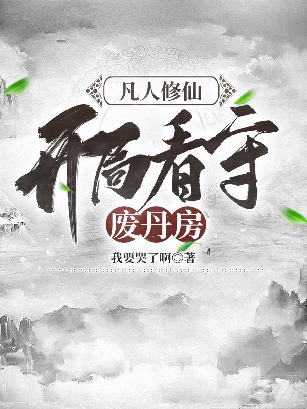 开局看守废丹房shuhai 开局看守废丹房shuhai