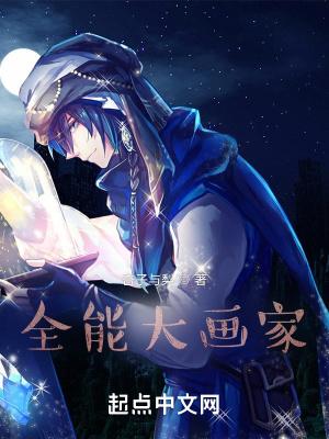 全能大画家起点 全能大画家起点