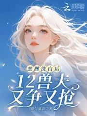 恶雌洗白后 恶雌洗白后