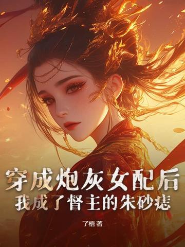 穿成炮灰女配该怎么办 穿成炮灰女配该怎么办