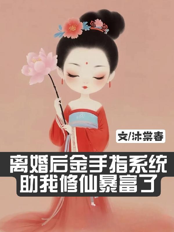 离婚后修真 离婚后修真