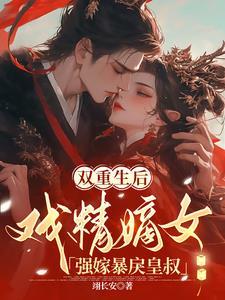 重生后王妃日日想和离 重生后王妃日日想和离