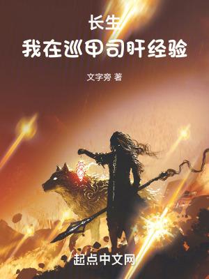 长生我在巡甲司肝经验免费 长生我在巡甲司肝经验免费