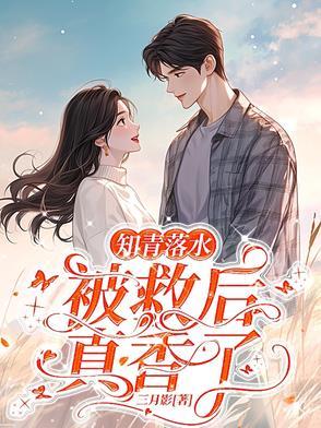 救个人怎么就要结婚了作者三月影 救个人怎么就要结婚了作者三月影