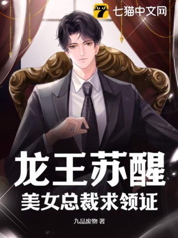 美女总裁求领证 九品废物 美女总裁求领证 九品废物
