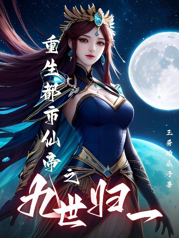 重生都市之仙帝归来陈久 重生都市之仙帝归来陈久