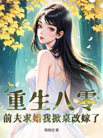 重生八零小辣妻致富记 重生八零小辣妻致富记