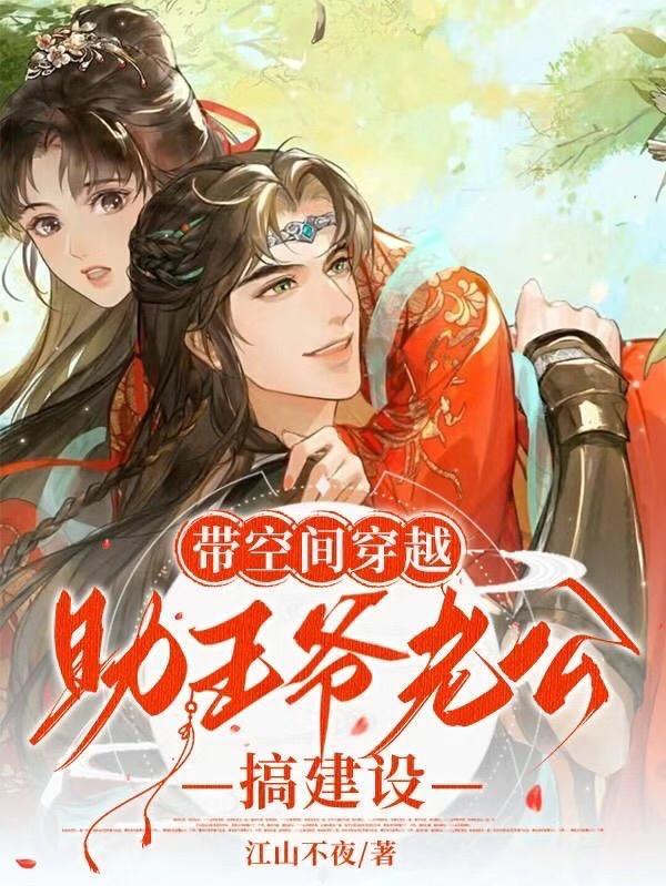 带空间穿越助王爷老公搞建设 带空间穿越助王爷老公搞建设
