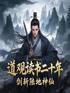 道观读书二十年剑斩陆地神仙 道观读书二十年剑斩陆地神仙