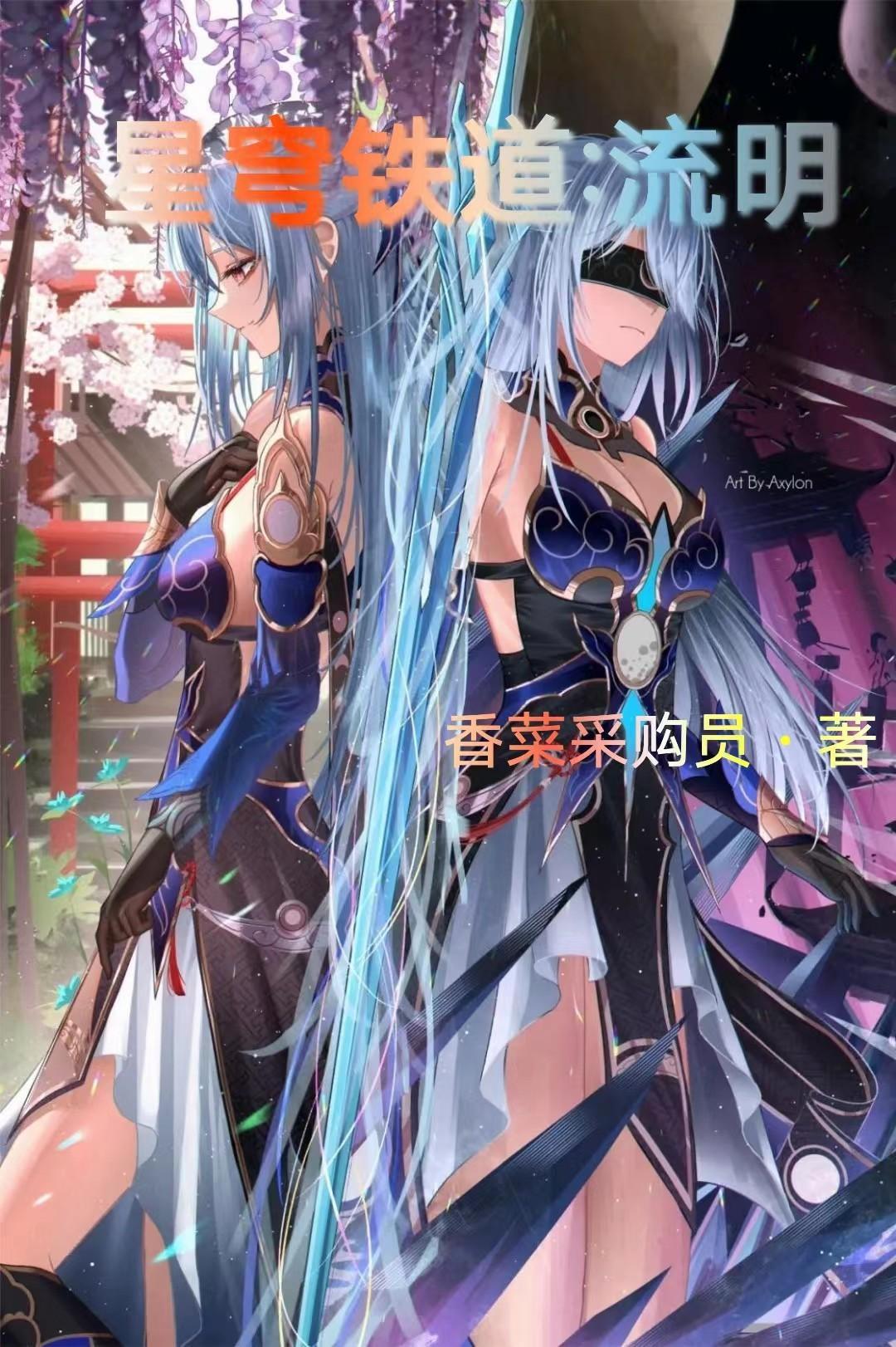 星穹铁道流明第108章 星穹铁道流明第108章