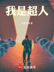我是超人亿本成神笔趣阁 我是超人亿本成神笔趣阁