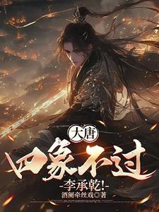 大唐李承乾请陛下称万岁 大唐李承乾请陛下称万岁