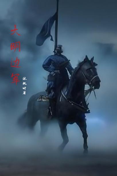 明末边军一小兵 明末边军一小兵