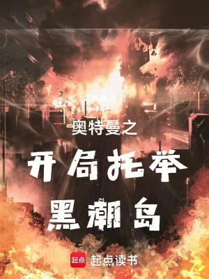 奥特曼之开局激活黑 奥特曼之开局激活黑