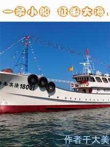 一条船驶入海里歌词 一条船驶入海里歌词