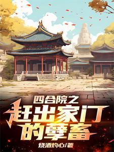 李嘉存的四合院视频 李嘉存的四合院视频