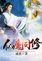 仙魔同修等级划分 仙魔同修等级划分