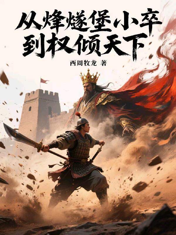 烽燧崛起 烽燧崛起