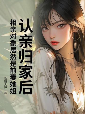 相亲对象和前相亲对象是朋友 相亲对象和前相亲对象是朋友