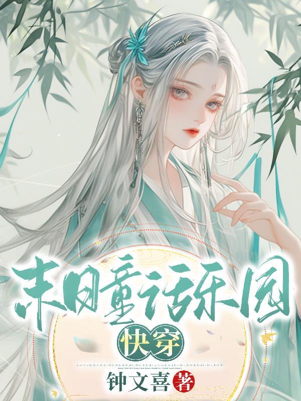 末日乐园故事 末日乐园故事