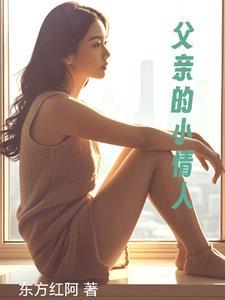 父亲的小情人这句话的来源 父亲的小情人这句话的来源
