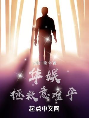 华娱拯救意难平无错版 华娱拯救意难平无错版