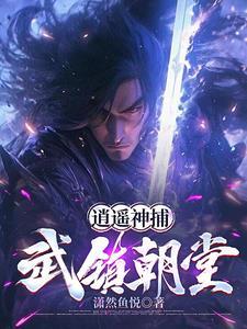 我当神捕降妖 我当神捕降妖