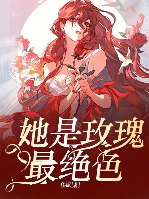 她是我的玫瑰是什么意思 她是我的玫瑰是什么意思