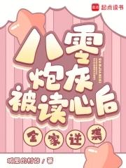 八零炮灰娇宠记 八零炮灰娇宠记