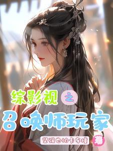 综影视之召唤师作者大禹晒网 综影视之召唤师作者大禹晒网