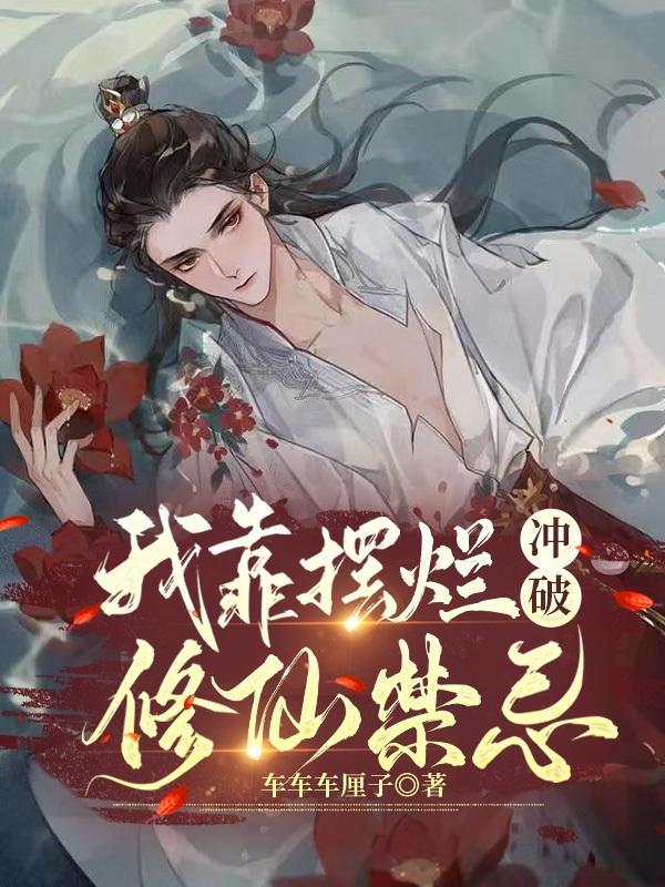 我靠烂俗梗拯救修仙界 我靠烂俗梗拯救修仙界
