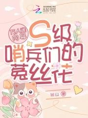 万人迷bl全员单箭头 万人迷bl全员单箭头