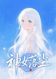 神女落尘凤瑶 神女落尘凤瑶