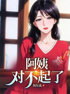 李阿姨对不起 李阿姨对不起